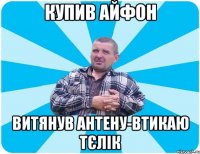 Купив Айфон Витянув антену-втикаю тєлік