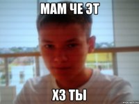 мам че эт хз ты