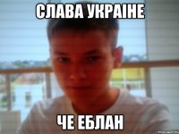 Слава Украiне че еблан