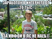 Заработок в интернете от 20 тыс. за инфой в лс не наеб))