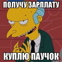 Получу зарплату Куплю паучок