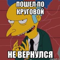 Пошел по круговой Не вернулся
