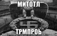Митотл Трмпроь