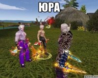 юра 