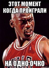 Этот момент когда проиграли На одно очко