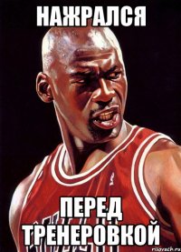 Нажрался перед тренеровкой