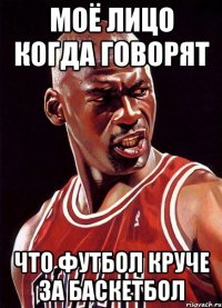 Моё лицо когда говорят что футбол круче за баскетбол