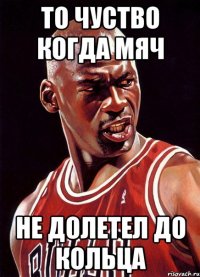 То чуство когда мяч не долетел до кольца