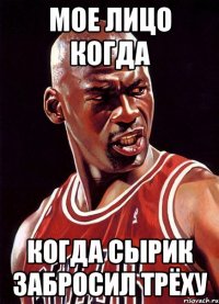 Мое лицо когда Когда сырик забросил трёху