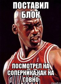 Поставил блок Посмотрел на соперника,как на говно