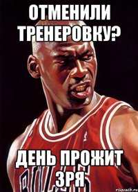 Отменили тренеровку? День прожит зря