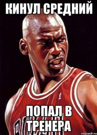 Кинул средний Попал в тренера