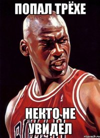 Попал трёхе Некто не увидел