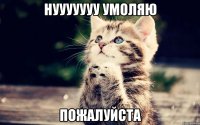 Нууууууу умоляю пожалуйста