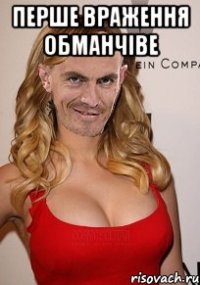 перше враження обманчіве 