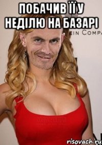 Побачив її у неділю на базарі 