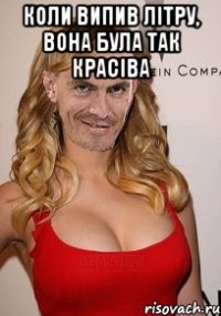 коли випив літру, вона була так красіва 