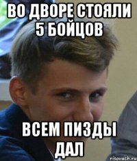 Во дворе стояли 5 бойцов Всем пизды дал