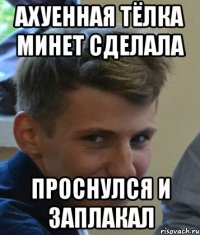 Ахуенная тёлка минет сделала Проснулся и заплакал