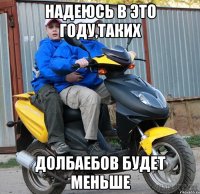 Надеюсь в это году,таких Долбаебов будет меньше