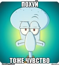 похуй тоже чувство