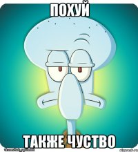 похуй также чуство