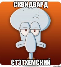 Сквидвард Стэтхемский