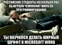 российские студенты несколько раз выиграли чемпионат мира по программированию ты научился делать жирный шрифт в microsoft word