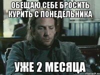 обещаю себе бросить курить с понедельника уже 2 месяца