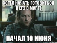 Хотел начать готовиться к егэ в марте начал 10 июня