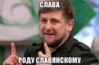 Слава Роду славянскому