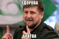 Здорова Братва