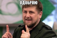 Одобряю 