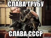 слава трубу слава ссср