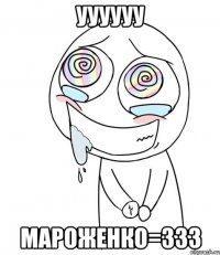 УУУУУУ Мароженко=333