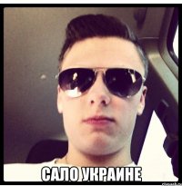  Сало Украине