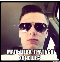  Мальцева, траться хочешь?