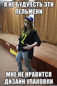 я не буду есть эти пельмени мне не нравится дизайн упаковки