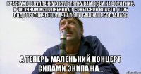 красную облупленную культяпку вам всем на воротник, в чугунном исполнении от советской власти, чтоб подворотничек не пачкался и башка не болталась а теперь маленький концерт силами экипажа...