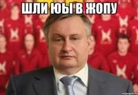 шли юы в жопу 