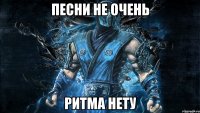 Песни не очень Ритма нету