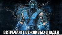  ВСТРЕЧАЙТЕ ВЕЖЛИВЫХ ЛЮДЕЙ