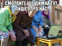 Смотрите шо Димка тут пишет про нас 