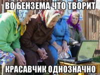 во бензема что творит красавчик однозначно
