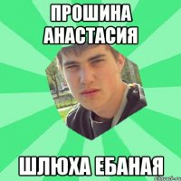 Прошина Анастасия Шлюха ебаная