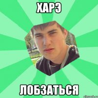 Харэ лобзаться
