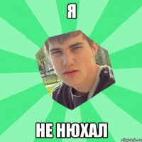 я не нюхал