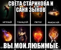 Света Старикова и Саня Зыков ВЫ МОИ ЛЮБИМЫЕ