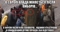 В ЄВРОПІ ВЛАДА МІНЯЄТЬСЯ ПІСЛЯ ВИБОРІВ... В УКРАЇНІ ПІСЛЯ КУЛЬ СНАЙПЕРІВ... ЯЦЕНЮК! ХТО СТРІЛЯВ В СПИНИ НАШИМ ДІТЯМ? ПРАВДИ, АБО ВІДСТАВКА!