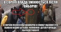 В ЄВРОПІ ВЛАДА ЗМІНЮЄТЬСЯ ПІСЛЯ ВИБОРІВ! В УКРАЇНІ ПІСЛЯ КУЛЬ СНАЙПЕРІВ В СПИНИ? ЯЦЕНЮК! ХТО ВБИВАВ НАШИХ БАТЬКІВ, ЧОЛОВІКІВ І ДІТЕЙ?! ПРАВДА, АБО ВІДСТАВКА!!!